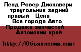 Ленд Ровер Дискавери3 треугольник задний правый › Цена ­ 1 000 - Все города Авто » Продажа запчастей   . Алтайский край